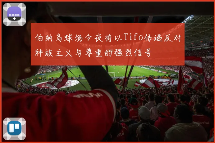 伯纳乌球场今夜将以Tifo传递反对种族主义与尊重的强烈信号