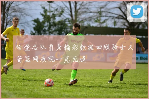 哈登各队首秀精彩数据回顾骑士火箭篮网表现一览无遗