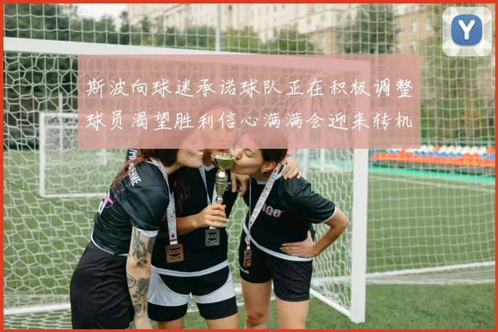 斯波向球迷承诺球队正在积极调整球员渴望胜利信心满满会迎来转机