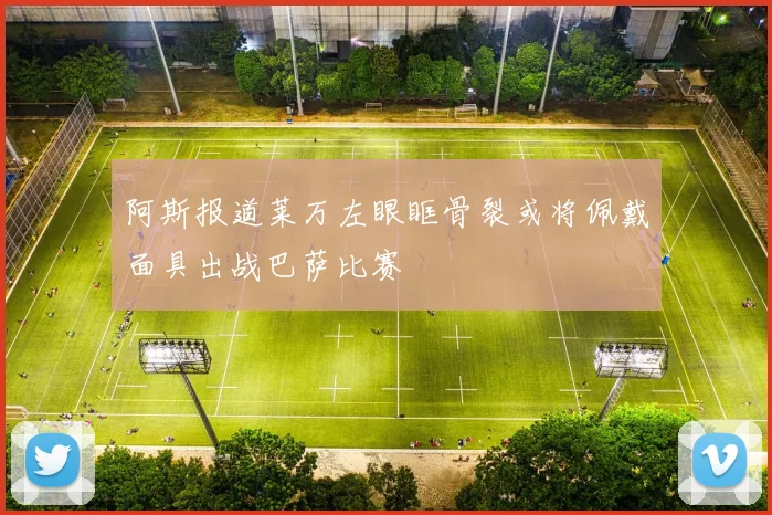 阿斯报道莱万左眼眶骨裂或将佩戴面具出战巴萨比赛