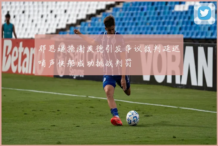 邓恩逼抢谢泼德引发争议裁判延迟哨声快船成功挑战判罚