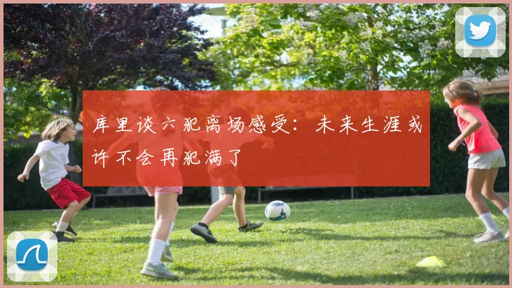 库里谈六犯离场感受：未来生涯或许不会再犯满了