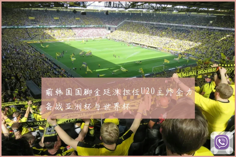 前韩国国脚金廷洙担任U20主帅全力备战亚洲杯与世界杯