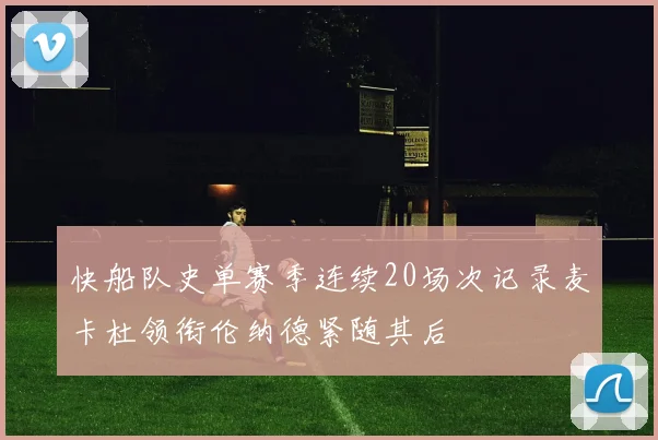 快船队史单赛季连续20场次记录麦卡杜领衔伦纳德紧随其后