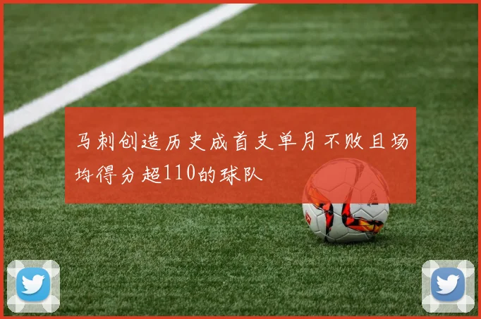 马刺创造历史成首支单月不败且场均得分超110的球队