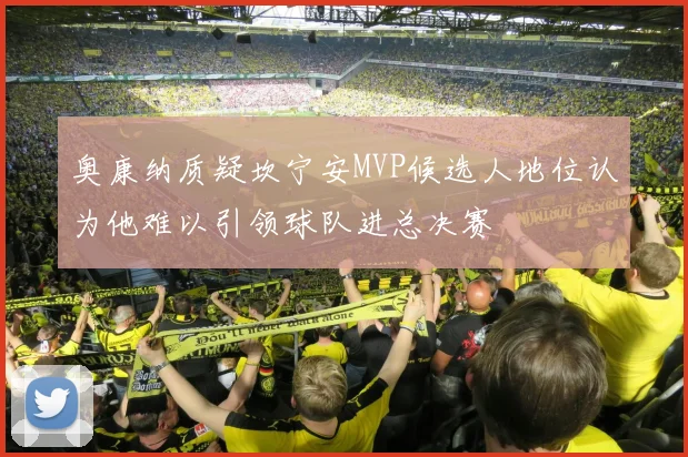 奥康纳质疑坎宁安MVP候选人地位认为他难以引领球队进总决赛